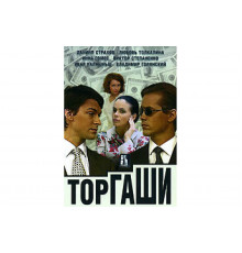 Торгаши   сериал