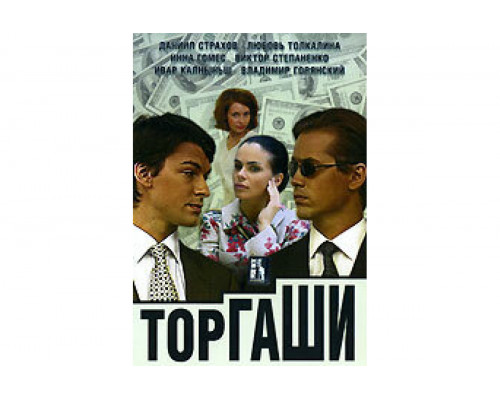 Торгаши   сериал смотреть