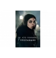 Тот, кто убивает — Узник тьмы   сериал