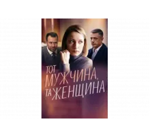 Тот мужчина, та женщина   сериал