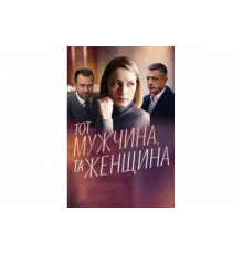 Тот мужчина, та женщина   сериал
