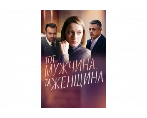 Тот мужчина, та женщина   сериал смотреть