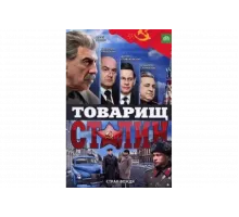 Товарищ Сталин   сериал