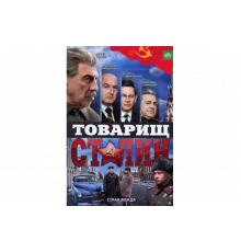 Товарищ Сталин   сериал