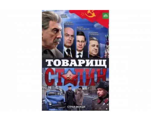 Товарищ Сталин   сериал смотреть