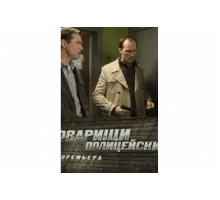 Товарищи полицейские   сериал