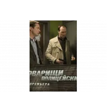 Товарищи полицейские   сериал