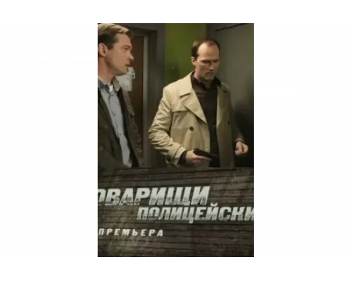 Товарищи полицейские   сериал смотреть