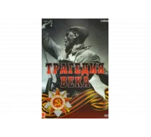 Трагедия 20-го века   сериал