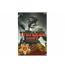 Трагедия 20-го века   сериал