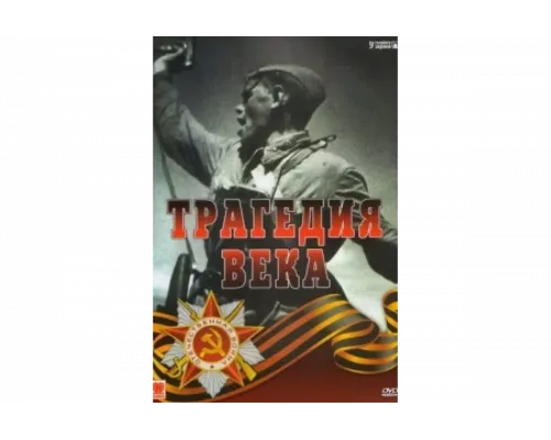 Трагедия 20-го века   сериал смотреть