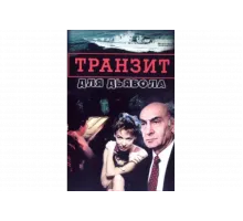 Транзит для дьявола   сериал