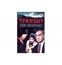 Транзит для дьявола   сериал