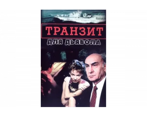 Транзит для дьявола   сериал смотреть