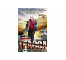 Трасса   сериал