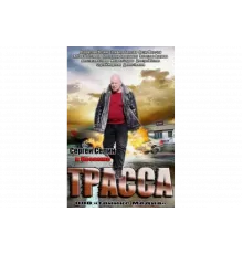 Трасса   сериал