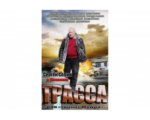 Трасса   сериал смотреть