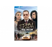 Трава под снегом   сериал