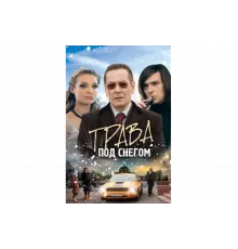 Трава под снегом   сериал