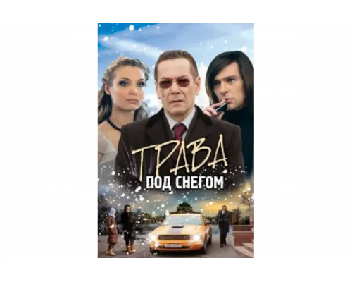 Трава под снегом   сериал смотреть