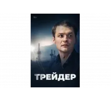 Трейдер   сериал