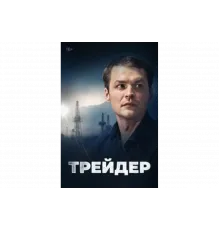 Трейдер   сериал