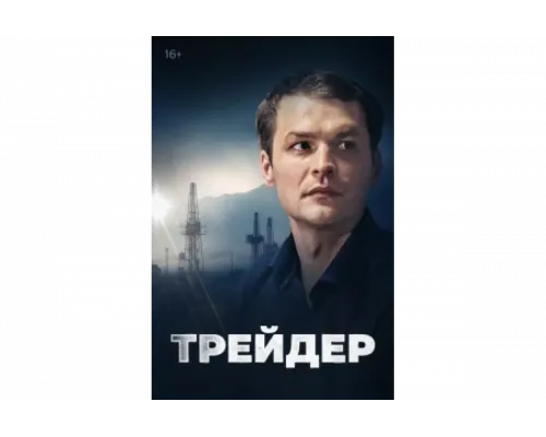 Трейдер   сериал смотреть