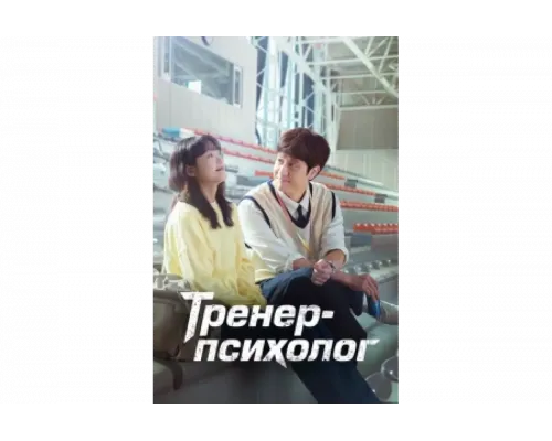 Тренер-психолог   сериал смотреть