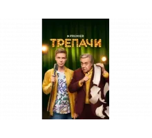 Трепачи   сериал