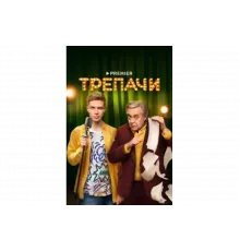 Трепачи   сериал