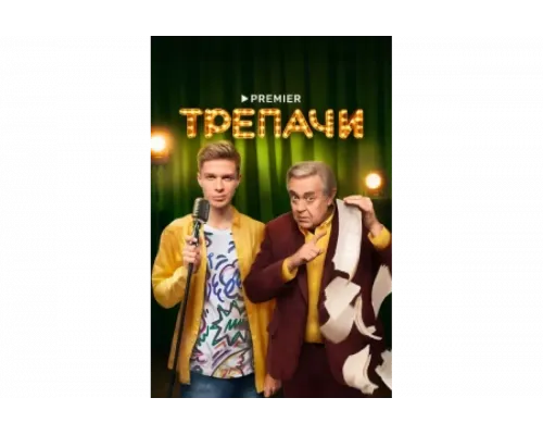Трепачи   сериал смотреть