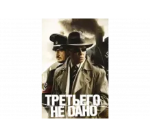 Третьего не дано   сериал
