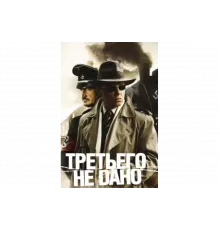 Третьего не дано   сериал