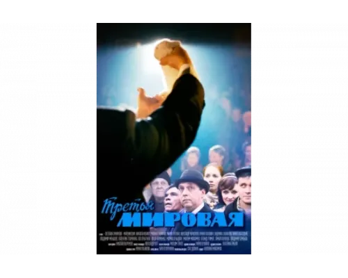Третья мировая   сериал смотреть
