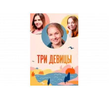 Три девицы   сериал