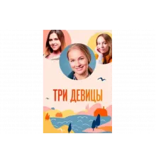 Три девицы   сериал