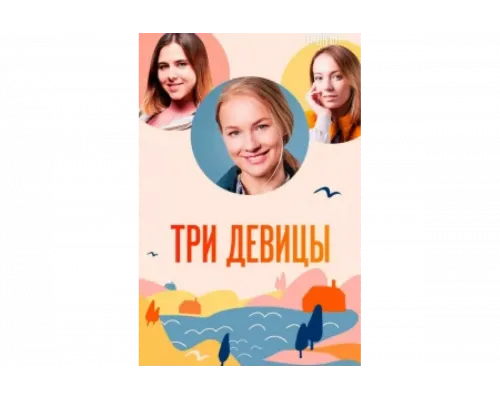 Три девицы   сериал смотреть