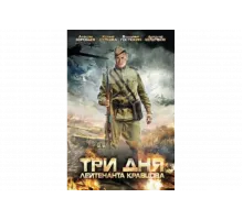 Три дня лейтенанта Кравцова   сериал