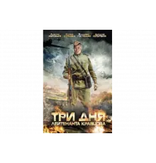 Три дня лейтенанта Кравцова   сериал