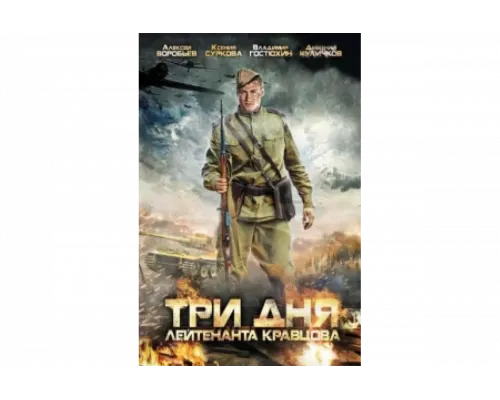 Три дня лейтенанта Кравцова   сериал смотреть