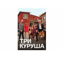 Три куруша   сериал