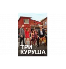 Три куруша   сериал