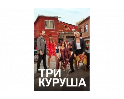 Три куруша   сериал смотреть
