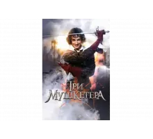 Три мушкетера   сериал