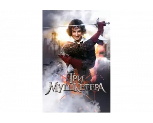 Три мушкетера   сериал смотреть