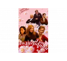 Три полуграции   сериал