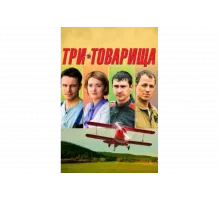 Три товарища   сериал