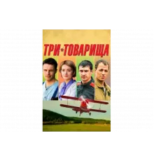 Три товарища   сериал