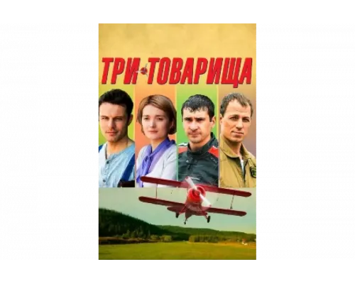 Три товарища   сериал смотреть