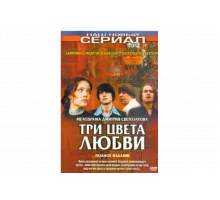 Три цвета любви   сериал